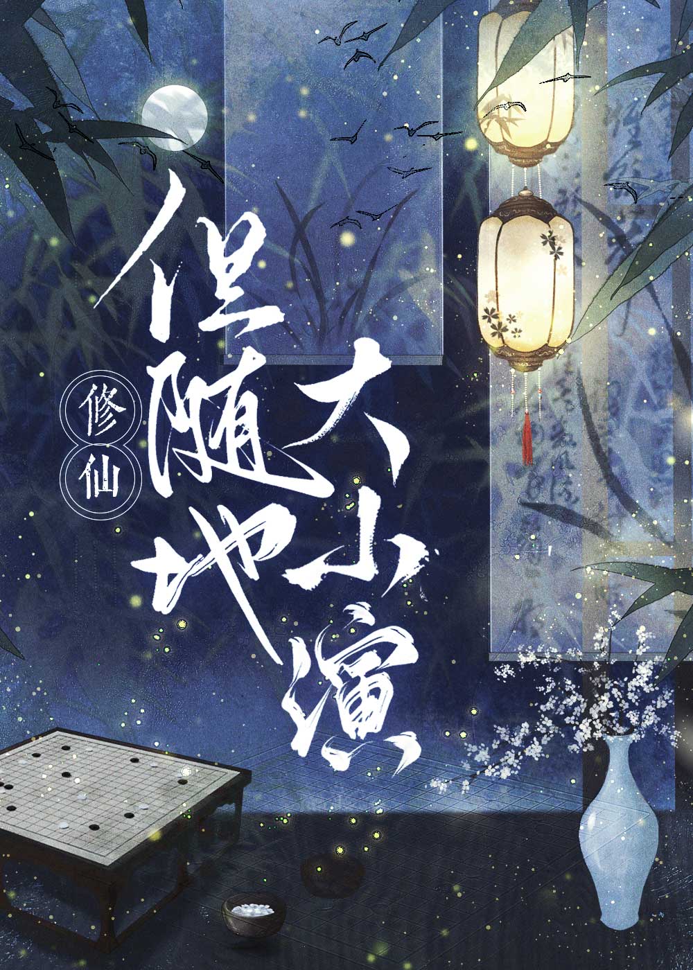 修仙随机