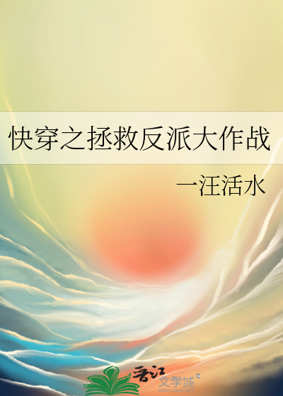 快穿之拯救反派100式全文