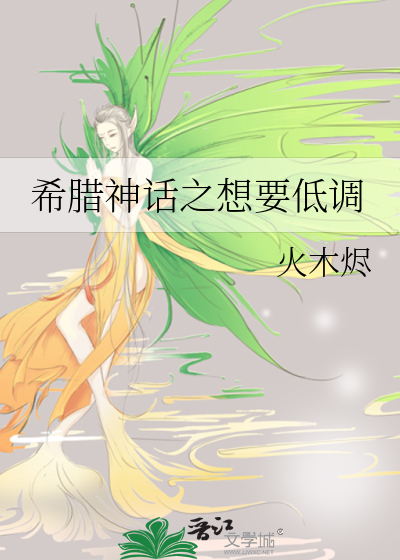 希腊神话之想要低调