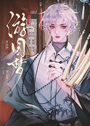 游园梦境