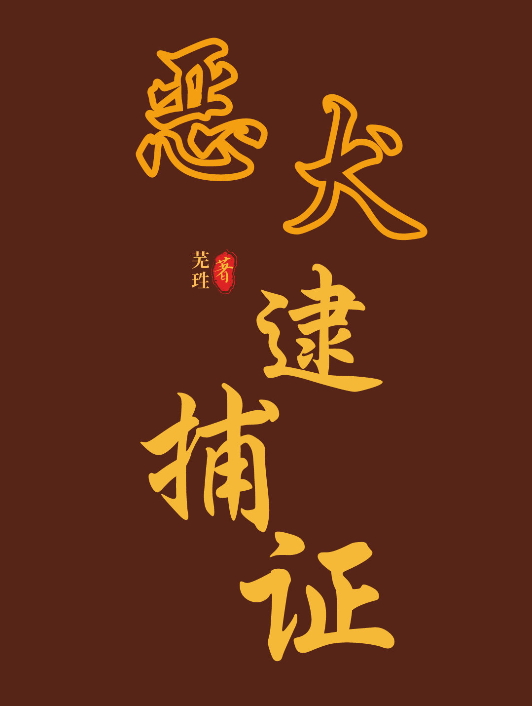 恶 犬小说