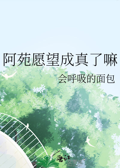 阿苑后来叫什么名字