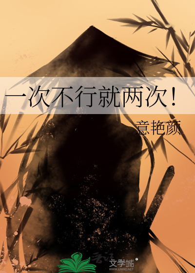 一次不行就两次不行