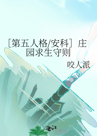 第五人格庄园生涯图片