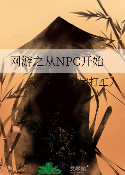 网游npc的小说