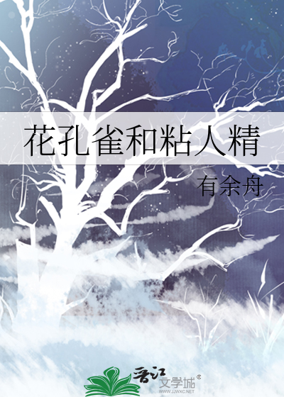 花孔雀真漂亮