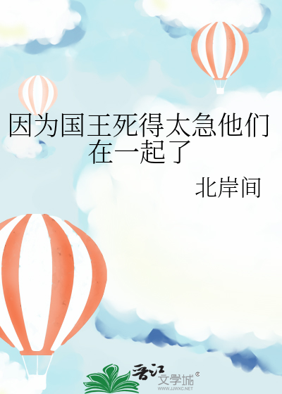 国王死了王后也死了的故事