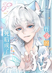 死后成了竹马的猫全文在线