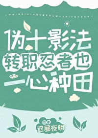 伪十影法转职忍者也一心种田22