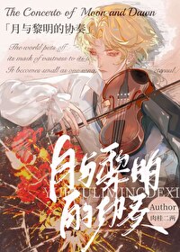 月与黎明的协奏by
