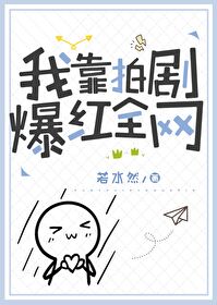 我靠娱乐圈爆红
