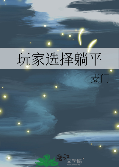 躺平玩家篡位