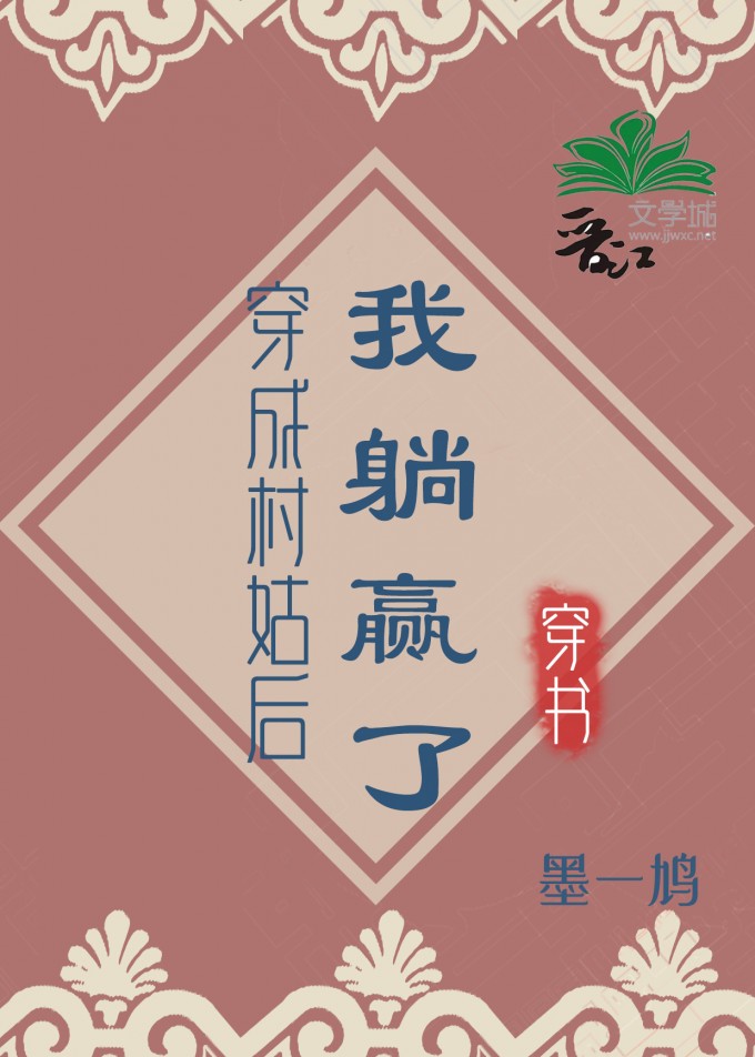 穿成村姑后我躺赢了 墨一鸠