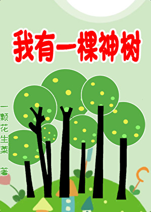 我有一棵神话树 无弹窗
