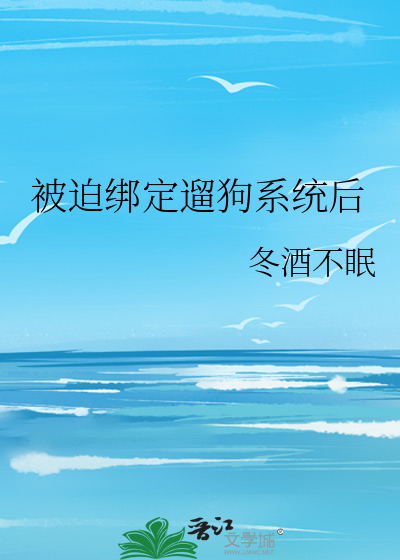 绑定系统后我被迫女装了
