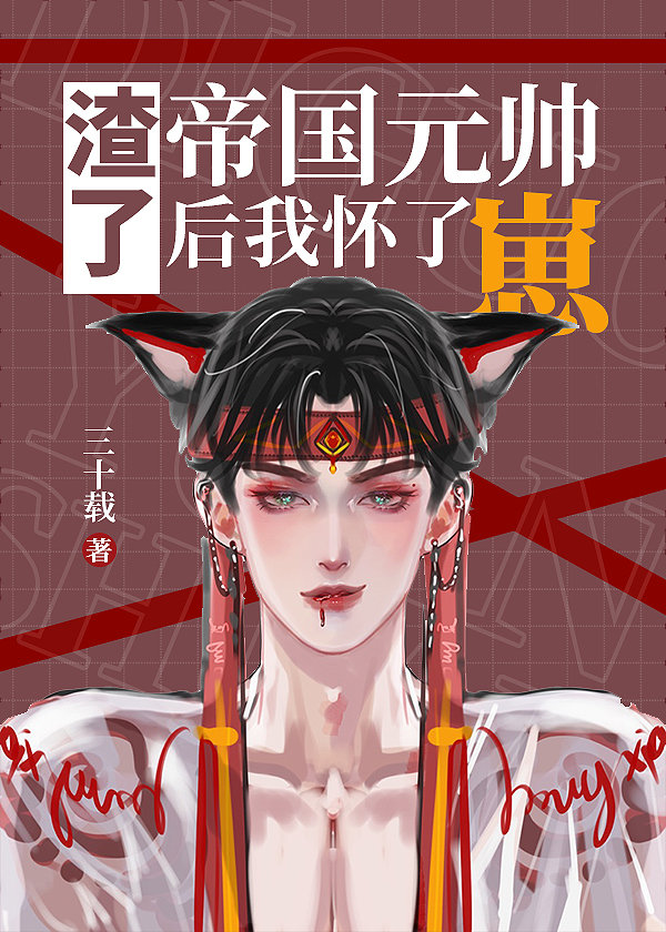 渣了帝国元帅后我怀了崽 小说