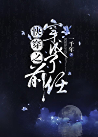 快穿之穿成了前任免费阅读