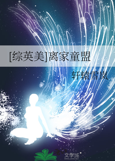 离家童盟3