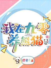 我在九零养熊猫迟零23