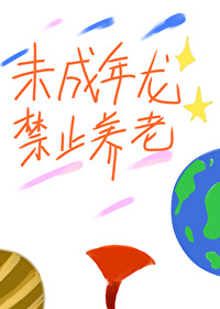 未成年龙禁止养老 绿箩
