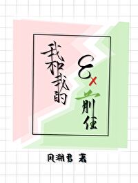 我和我的八个前任by 剧透
