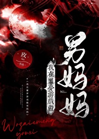 我在噩梦游戏里装npc