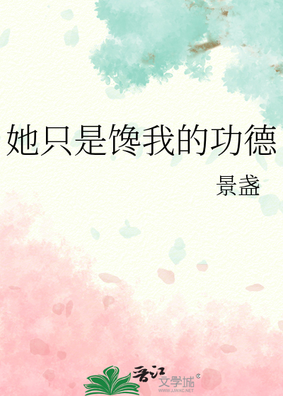 你只是馋她的身体截图