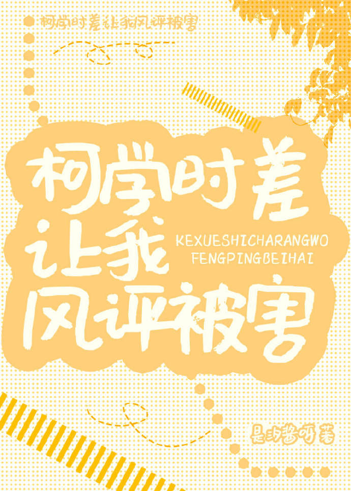 柯学时差让我风评被害是汐酱呀