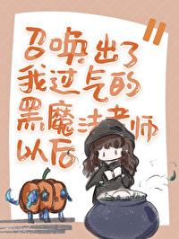 黑魔法召唤术小说