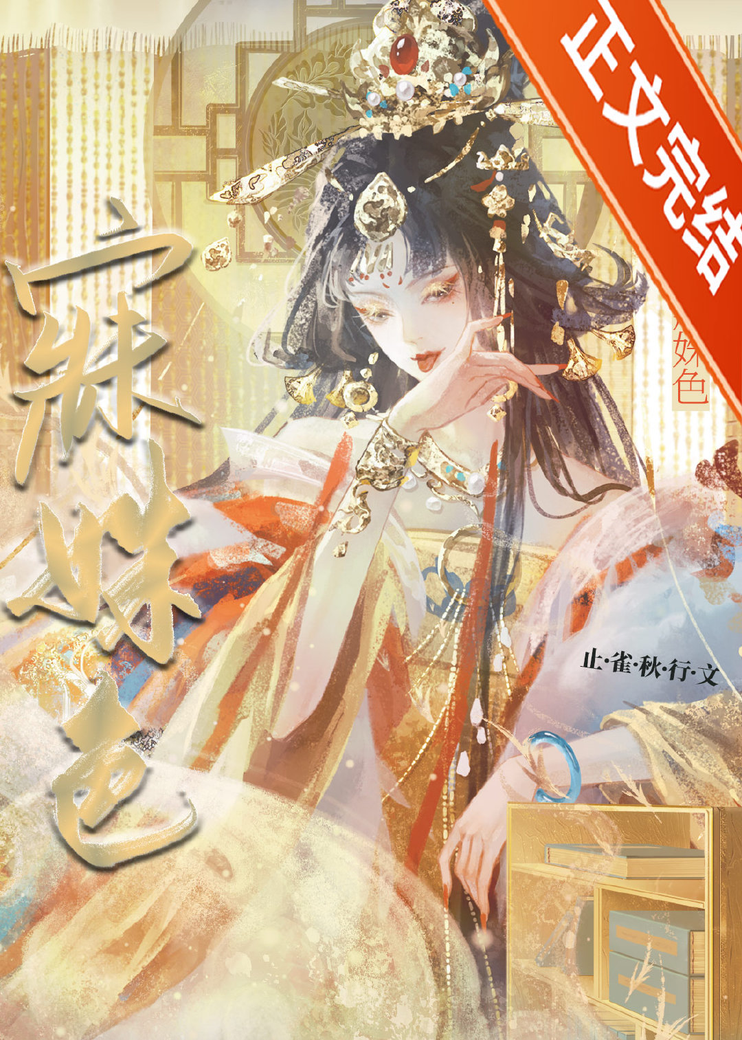 寐姝色止雀秋行全文免费阅读