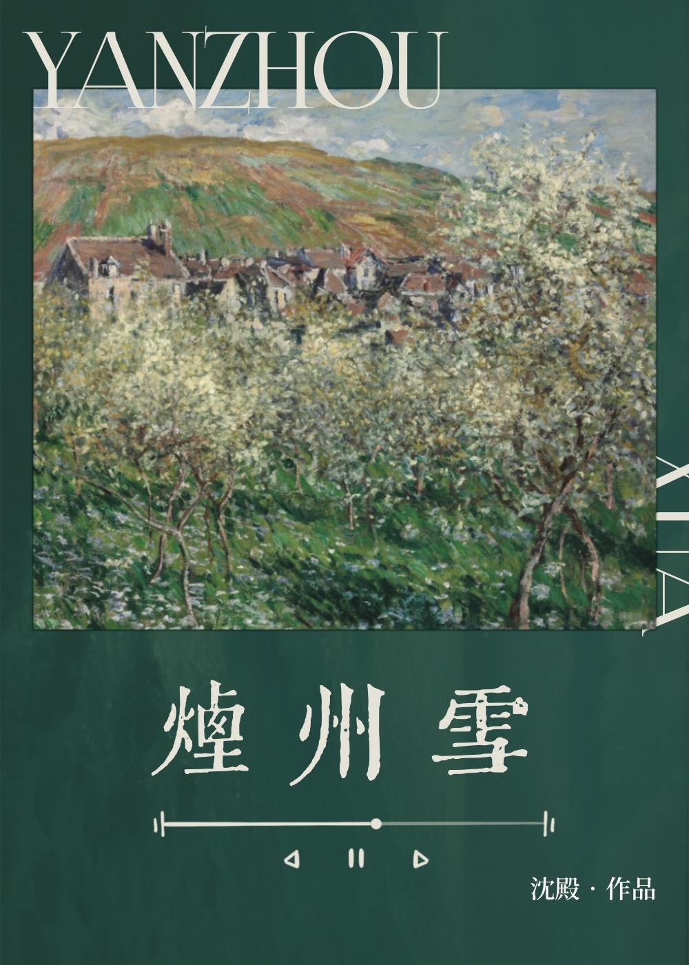 烟州雪别名