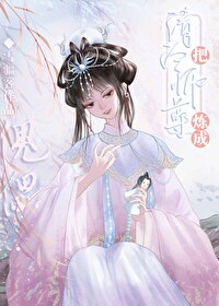 师尊养的鱼又软又撩在线阅读