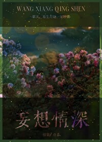 妄想情深结局