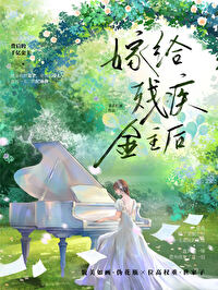 给残疾大佬冲喜