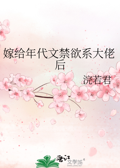 嫁给大叔的年代文