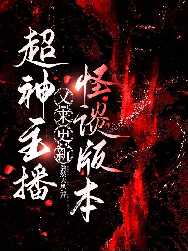 超神主播又来更新怪谈版本了吗
