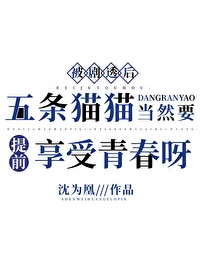 五条猫猫当然要提前享受青春呀!笔趣阁