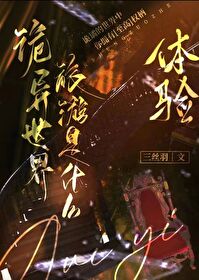 诡异世界旅游是什么体验免费主角