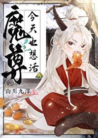 魔尊今天黑化了么