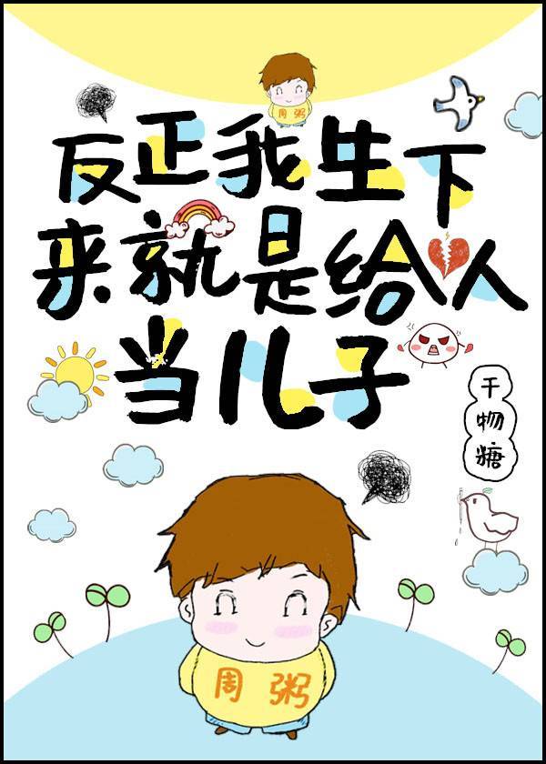 反正我生下来就是给人当儿子格格党