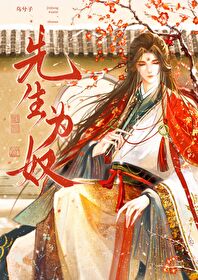 我为先生杀宿仇谁说的