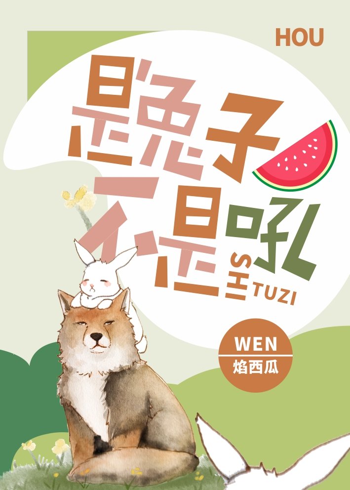 是兔子不是吼完结了吗