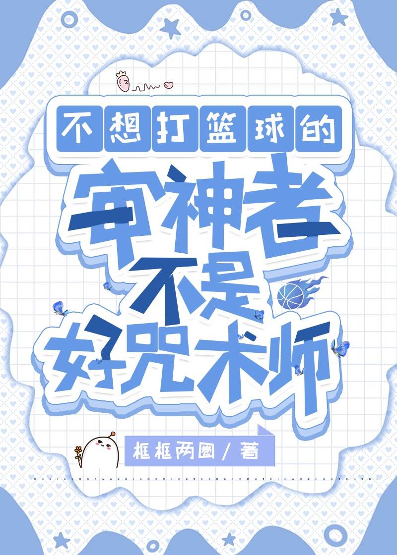 不想打篮球的审神者不是好咒术师免费阅读30