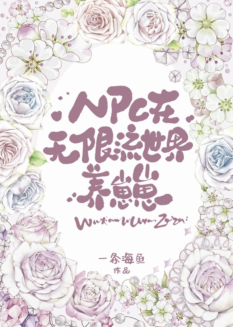 无限流世界npc觉醒后结局