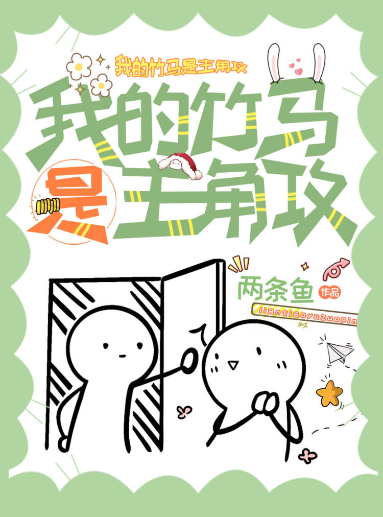 我的竹马是主角攻的小说