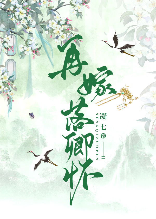 再嫁落卿怀 凝七