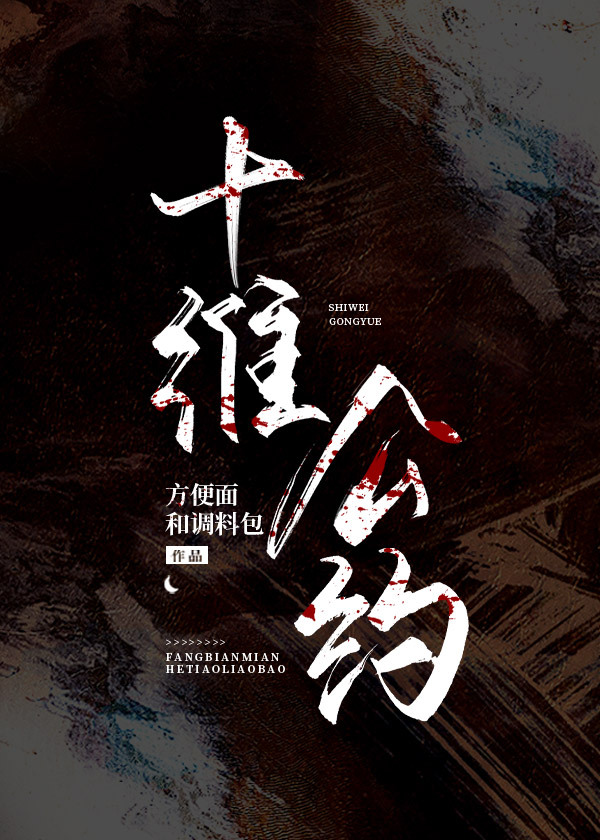 十维公约第二部下载