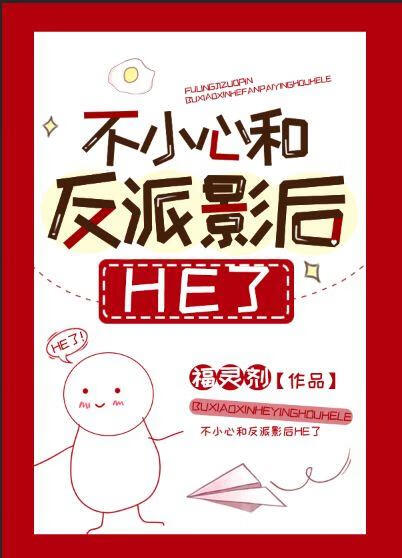 不小心和反派影后he了免费阅读108章