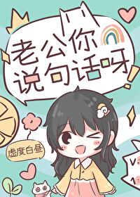 老公你说句话呀后续