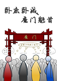 卧底魔主